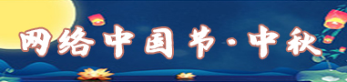 網絡中國節·中秋
